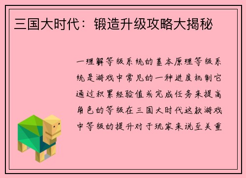 三国大时代：锻造升级攻略大揭秘