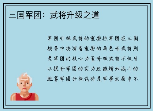 三国军团：武将升级之道