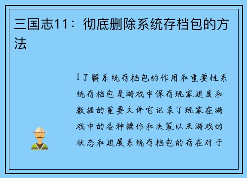 三国志11：彻底删除系统存档包的方法