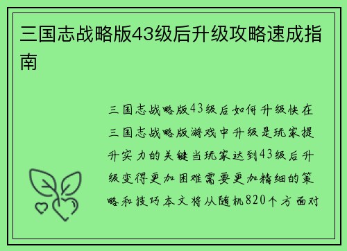 三国志战略版43级后升级攻略速成指南