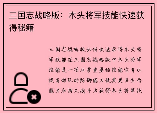三国志战略版：木头将军技能快速获得秘籍