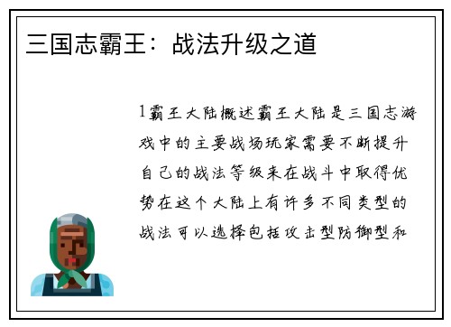 三国志霸王：战法升级之道
