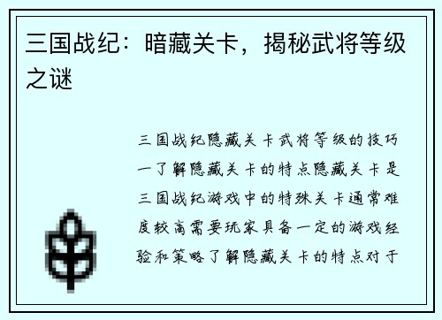 三国战纪：暗藏关卡，揭秘武将等级之谜