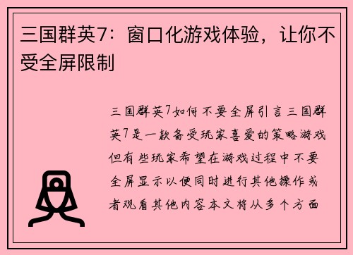 三国群英7：窗口化游戏体验，让你不受全屏限制