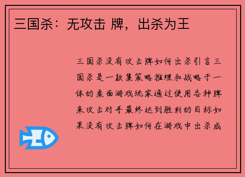三国杀：无攻击 牌，出杀为王