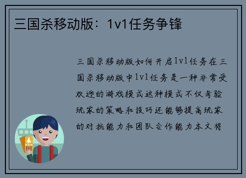 三国杀移动版：1v1任务争锋