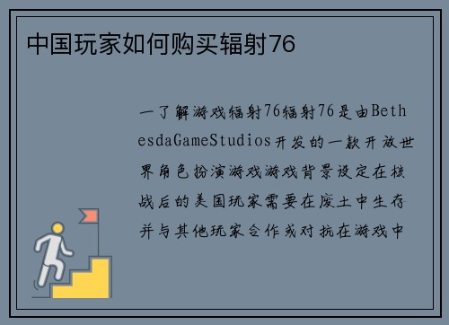 中国玩家如何购买辐射76