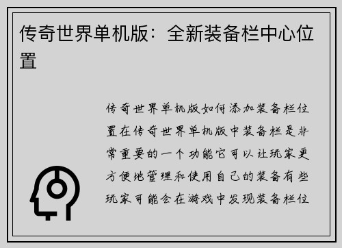传奇世界单机版：全新装备栏中心位置