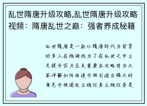 乱世隋唐升级攻略,乱世隋唐升级攻略视频：隋唐乱世之巅：强者养成秘籍