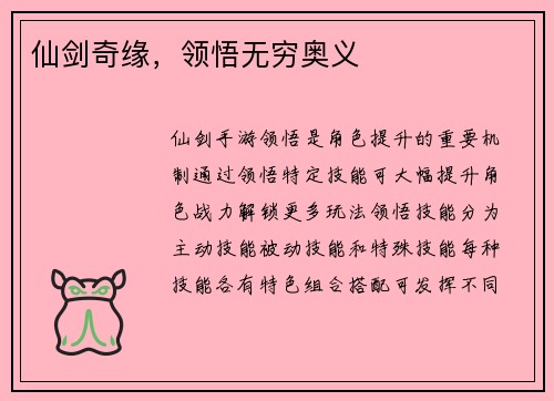 仙剑奇缘，领悟无穷奥义