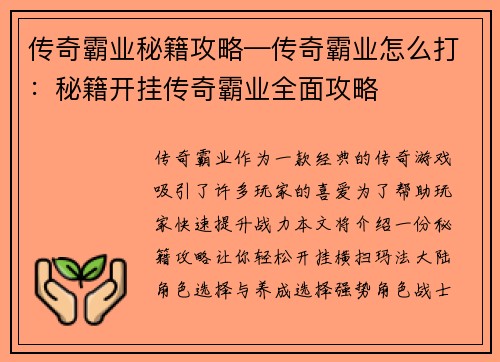 传奇霸业秘籍攻略—传奇霸业怎么打：秘籍开挂传奇霸业全面攻略