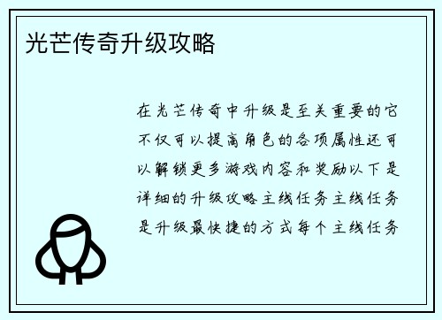 光芒传奇升级攻略