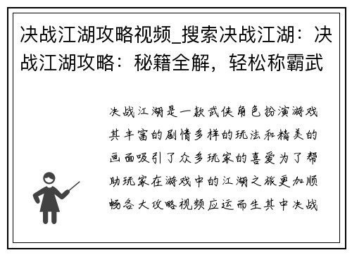决战江湖攻略视频_搜索决战江湖：决战江湖攻略：秘籍全解，轻松称霸武林