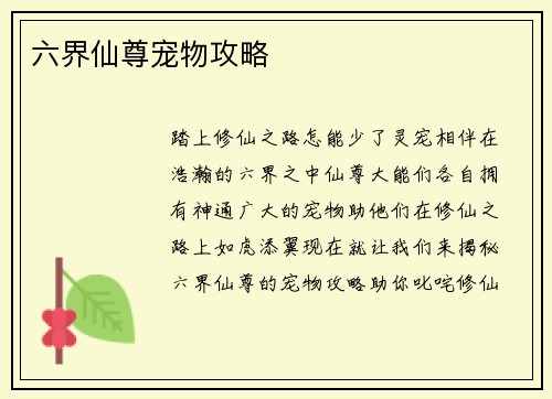 六界仙尊宠物攻略