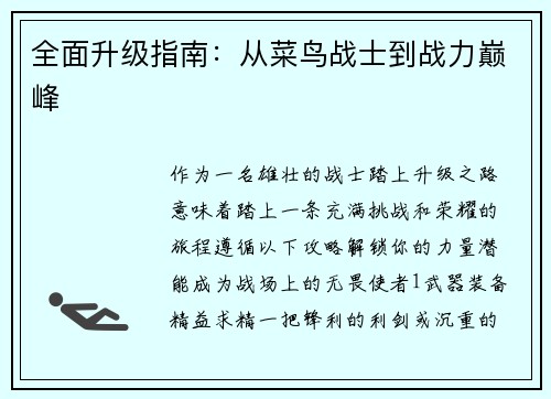 全面升级指南：从菜鸟战士到战力巅峰