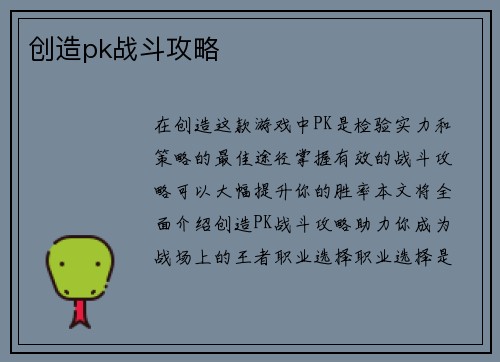 创造pk战斗攻略