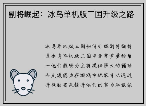 副将崛起：冰鸟单机版三国升级之路