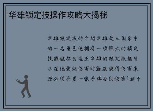 华雄锁定技操作攻略大揭秘