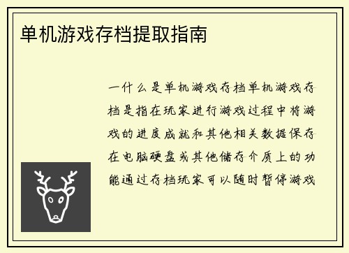 单机游戏存档提取指南