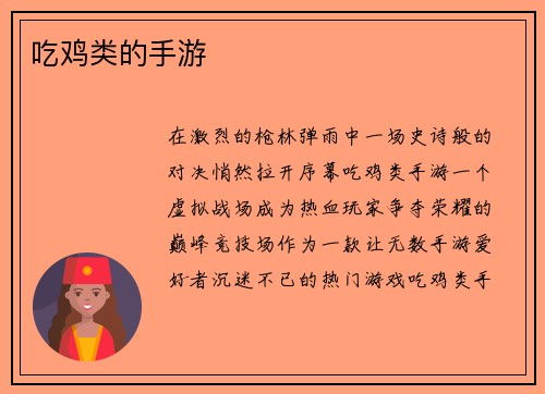 吃鸡类的手游
