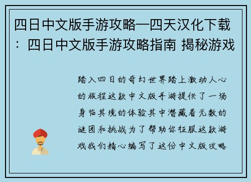 四日中文版手游攻略—四天汉化下载：四日中文版手游攻略指南 揭秘游戏中的奥秘与技巧