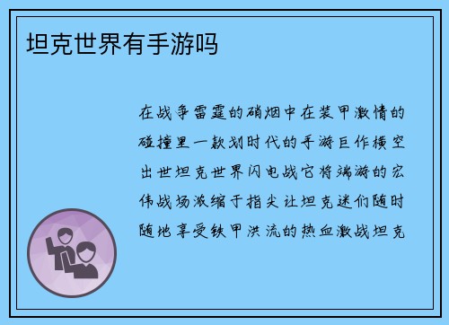 坦克世界有手游吗