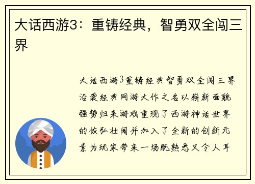 大话西游3：重铸经典，智勇双全闯三界