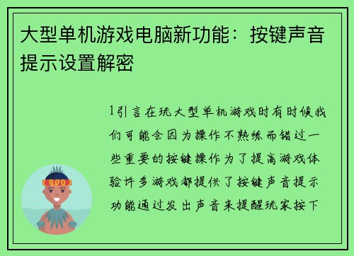 大型单机游戏电脑新功能：按键声音提示设置解密