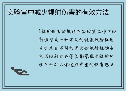 实验室中减少辐射伤害的有效方法