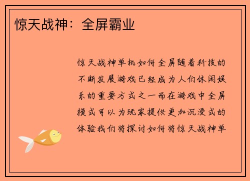 惊天战神：全屏霸业