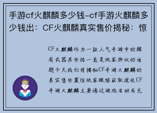 手游cf火麒麟多少钱-cf手游火麒麟多少钱出：CF火麒麟真实售价揭秘：惊爆玩家眼球的真实数字