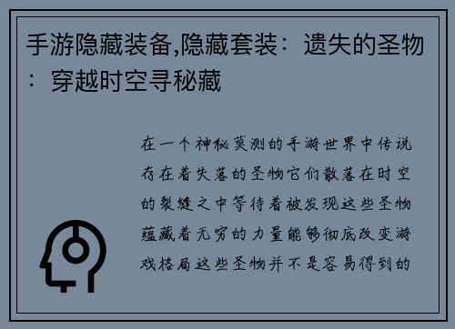 手游隐藏装备,隐藏套装：遗失的圣物：穿越时空寻秘藏
