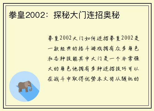 拳皇2002：探秘大门连招奥秘