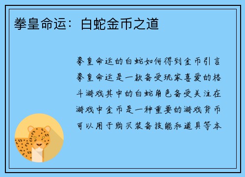 拳皇命运：白蛇金币之道