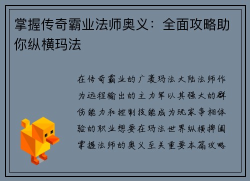 掌握传奇霸业法师奥义：全面攻略助你纵横玛法