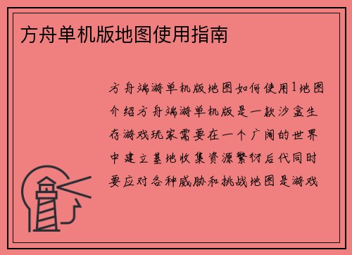 方舟单机版地图使用指南