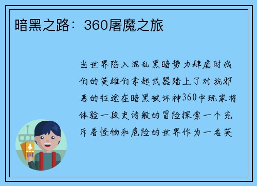 暗黑之路：360屠魔之旅