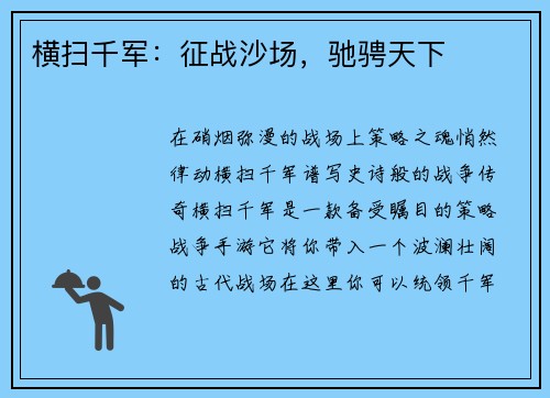横扫千军：征战沙场，驰骋天下