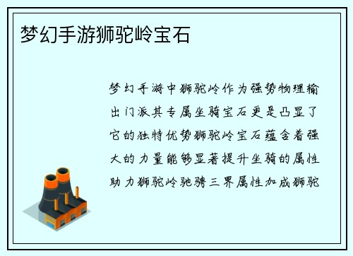 梦幻手游狮驼岭宝石
