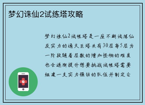 梦幻诛仙2试练塔攻略