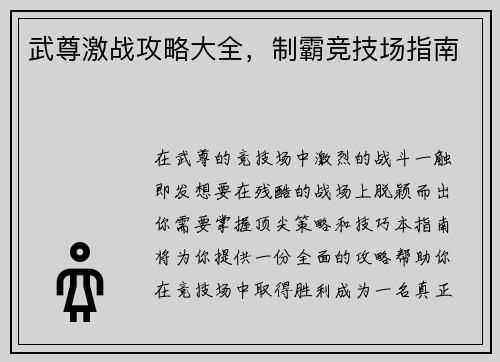 武尊激战攻略大全，制霸竞技场指南