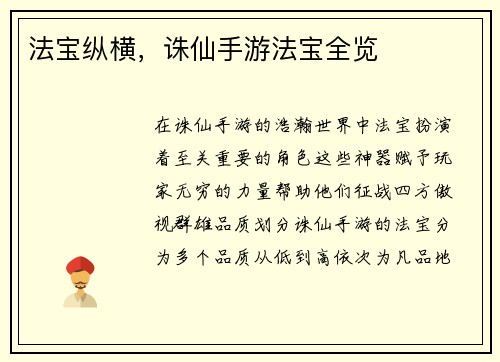 法宝纵横，诛仙手游法宝全览