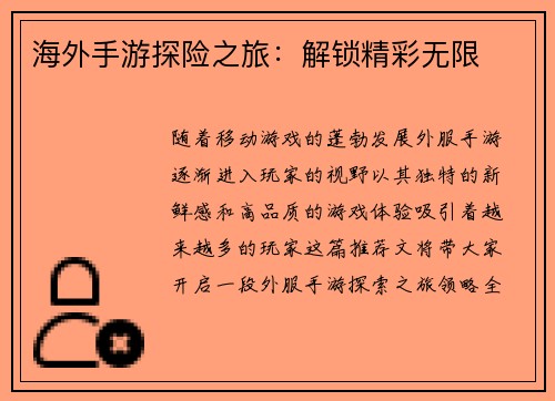 海外手游探险之旅：解锁精彩无限