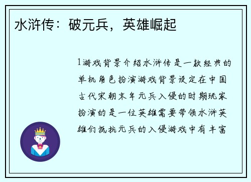 水浒传：破元兵，英雄崛起