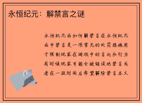 永恒纪元：解禁言之谜