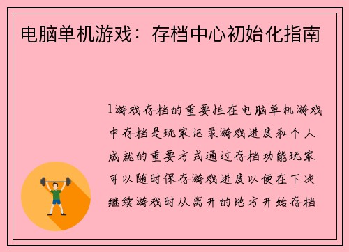 电脑单机游戏：存档中心初始化指南