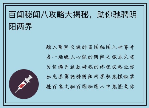 百闻秘闻八攻略大揭秘，助你驰骋阴阳两界