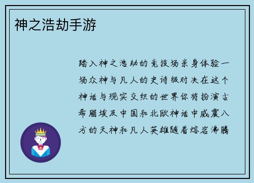 神之浩劫手游