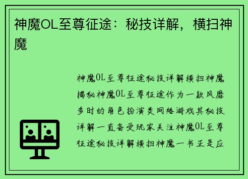 神魔OL至尊征途：秘技详解，横扫神魔