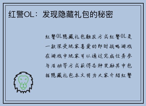 红警OL：发现隐藏礼包的秘密